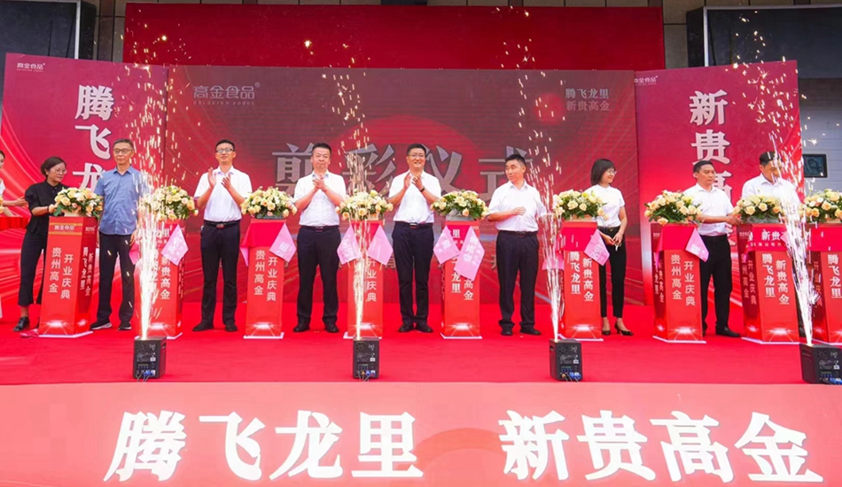 貴州高金食品有限公司開業(yè)盛典剪彩儀式 貴州高金食品有限公司開業(yè)盛典剪彩儀式